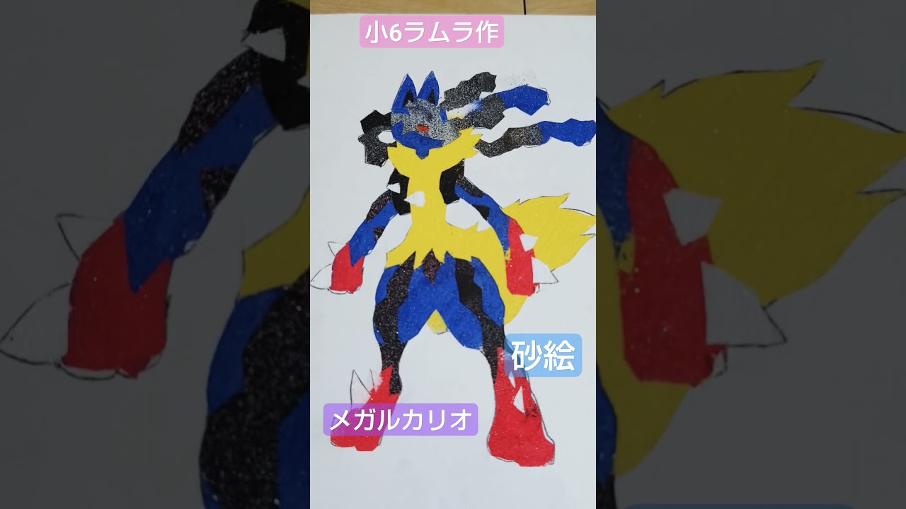 【砂絵】小6ラムラ作　メガルカリオ書いてみました!!!　#ポケモン　#砂絵 #ポケカ#Pokemon#ポケモンイラスト