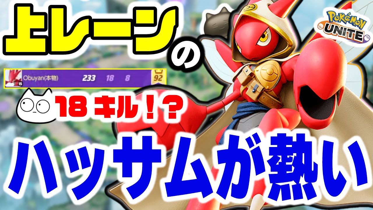 【ADカウンター】相性を理解すれば18Kill 170kDMG叩き出せるハッサムが今上レーンで熱いと噂されている。【ポケモンユナイト】