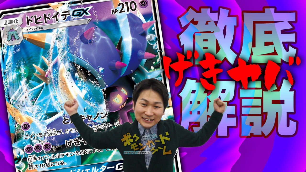 徹底解説！ドヒドイデGX