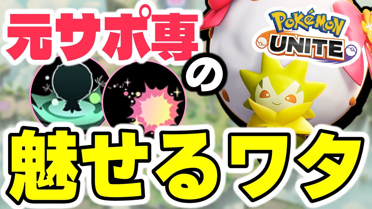 【全キャラ一勝企画】ラストを飾るのは元サポ専出身が魅せるエンチャンターワタシラガ！！学習装置が一番試合を動かすって事がはっきりわかんだね【ポケモンユナイト】