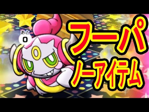 ポケとるに幻のフーパ登場！ノーアイテムでGETだぜ！　ポケとる実況