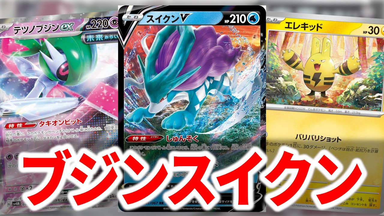 テツノブジンと一番相性がいいポケモンは”スイクン”です【ポケカ】