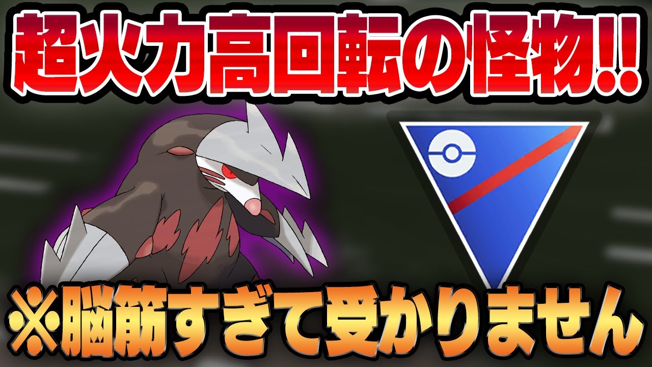 【スーパーリーグ】常軌を逸した攻めの権化、シャドウドリュウズ！！高火力と高回転を兼ね備え、誰も受からない最強の技範囲で無双する！！【GBL】