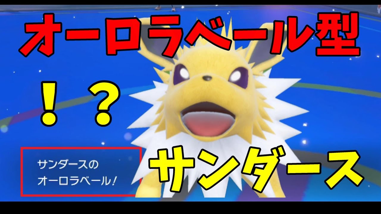 オーロラベール型サンダースを使ってみた・・・【ゼロの秘宝 碧の仮面】【ポケモンSV】