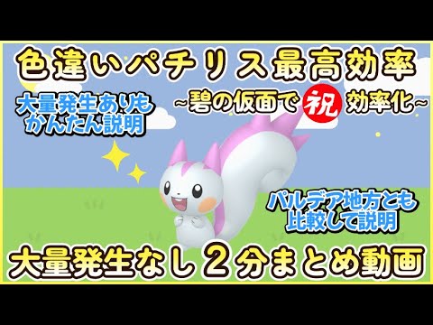 碧の仮面版 色違いパチリス最高効率＆祝効率化 ２分まとめ#ポケモンsv #最高効率 #色違い #パチリス #大量発生なし #ピクニックなし #碧の仮面
