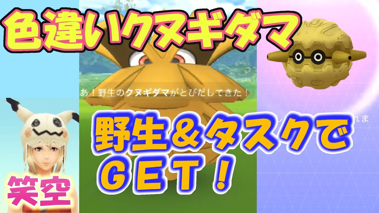 【ポケモンGO】色違いクヌギダマ！野生で現れた！TL35無課金・中級者に優しい動画