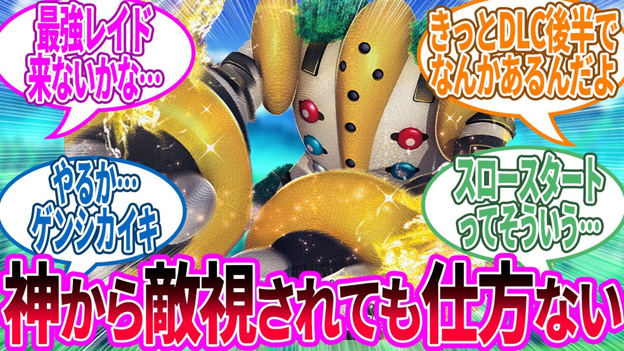 レジギガス ← 伝説枠で全盛期のコイツ出てほしいに対するトレーナー の反応集【ポケモン 反応集】
