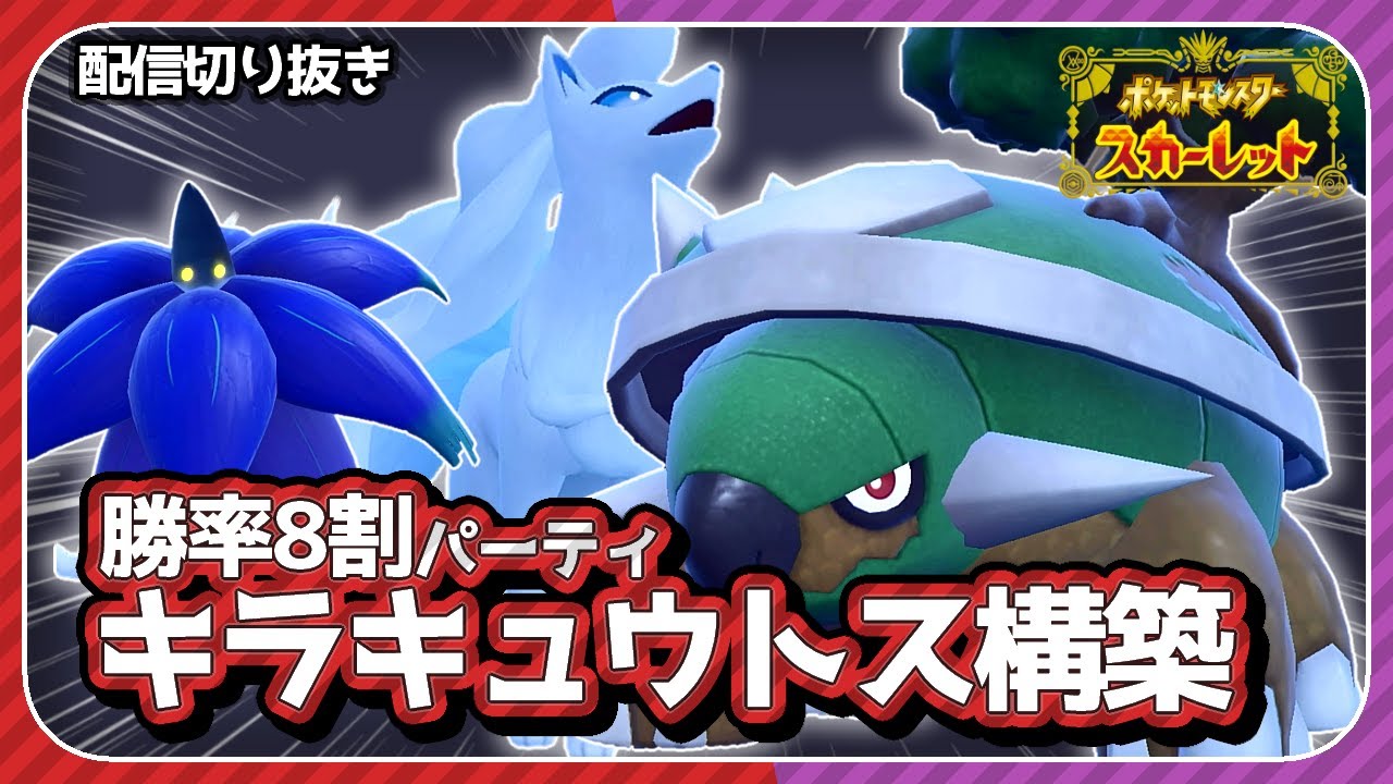【レンタル有】選出固定で勝てる「キラフロル/キュウコン/ドダイトス」構築【ポケモンSV　スカーレット・バイオレット】