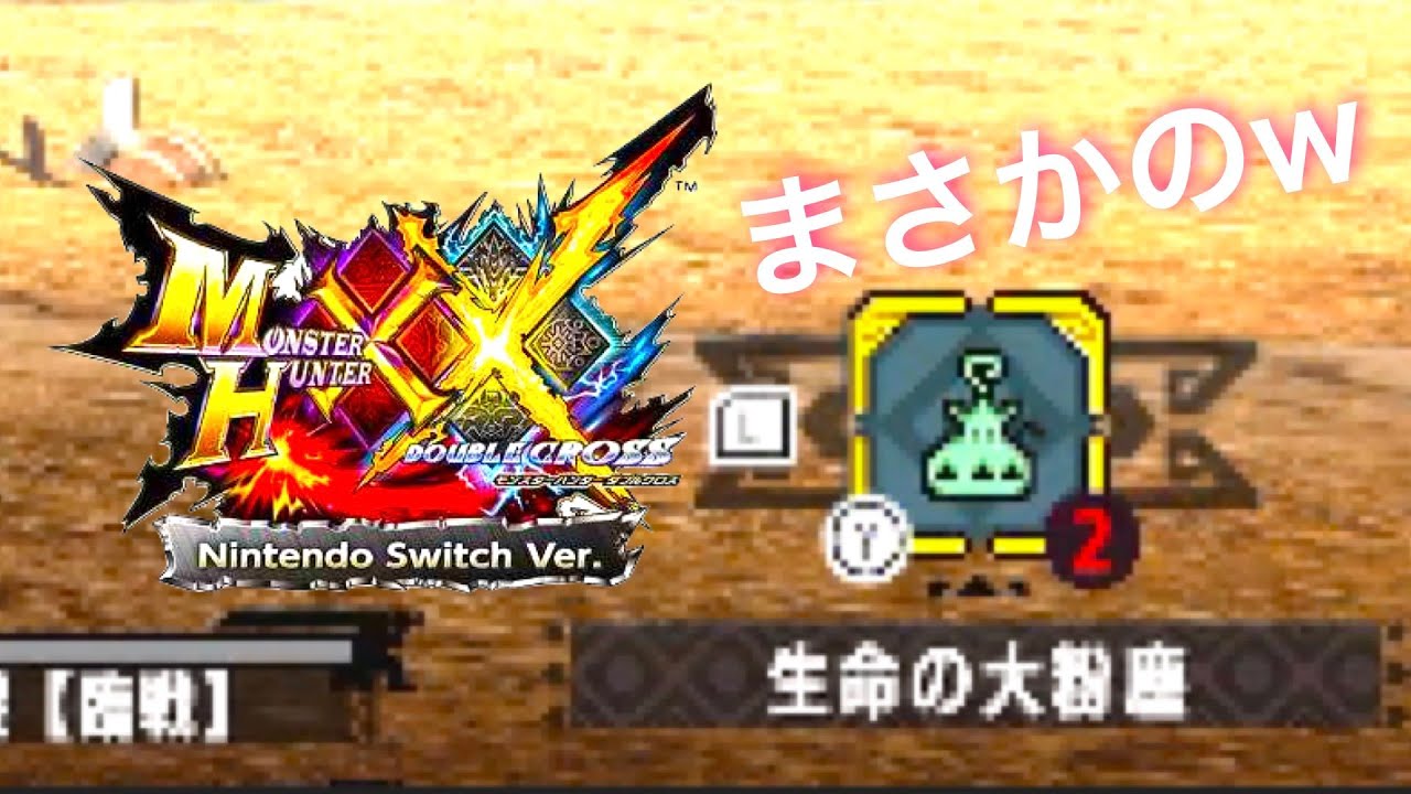 仲間のミスを一生懸命に帳消ししようとするピジョン 【モンスターハンターダブルクロス】