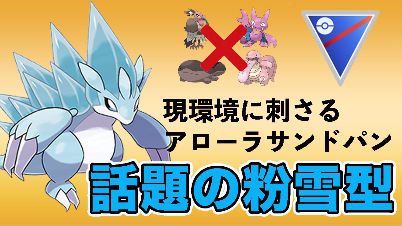 環境変化で粉雪型アローラサンドパンが増加！勝てるポケモンが多くて刺さります！【スーパーリーグ】【GOバトルリーグ】【ポケモンGO】