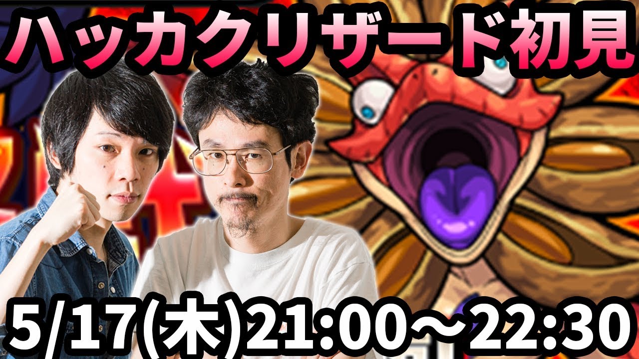 【モンストLIVE配信 】ハッカクリザード(星5制限)を初見で攻略【なうしろ】