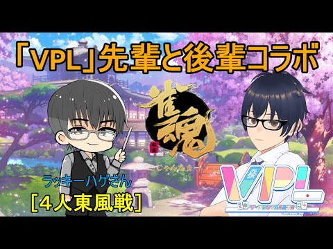 ［＃雀魂コラボ］ラッキーハゲさん（木原浩一さん）と参加型コラボ！※参加型なので誰でも大歓迎！【＃安堂あず】［＃VPL］