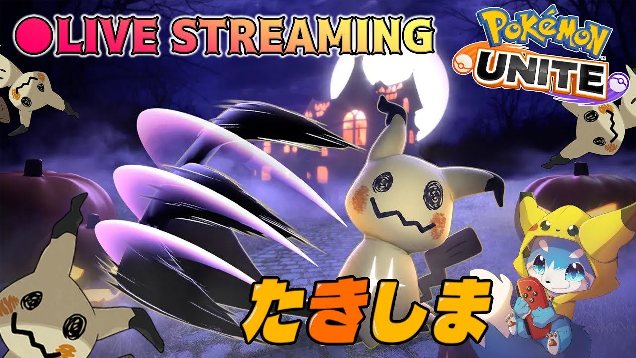 【ポケモンユナイト】ついにミミッキュきたぞおおおおお！！ミミッキュで大会を制す男の配信【世界大会4位】