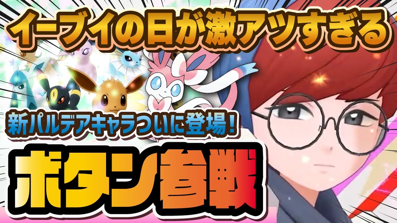 パルデア地方からボタン＆ニンフィア参戦！イーブイの日記念アプデが激アツすぎる！！！【ポケマス / ポケモンマスターズEX】