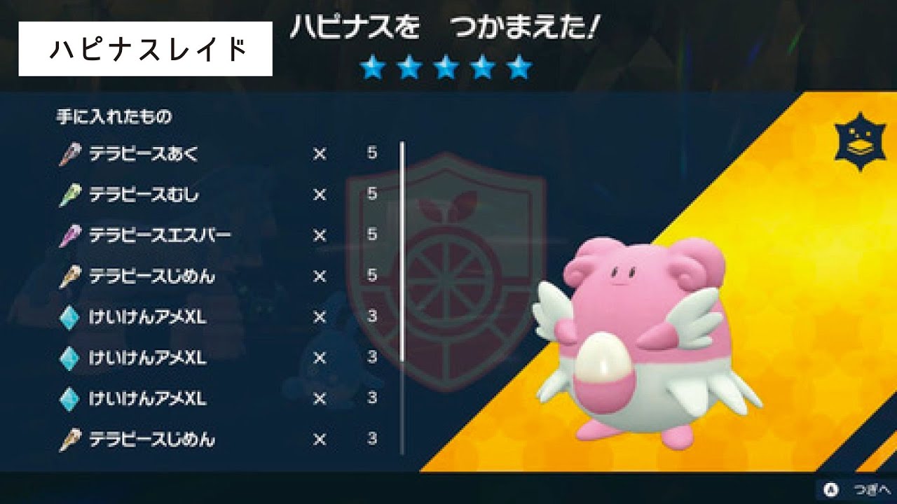 みずテラピースが999になるまでハピナスレイド→終わったらランクマッチ【ポケモンSV】