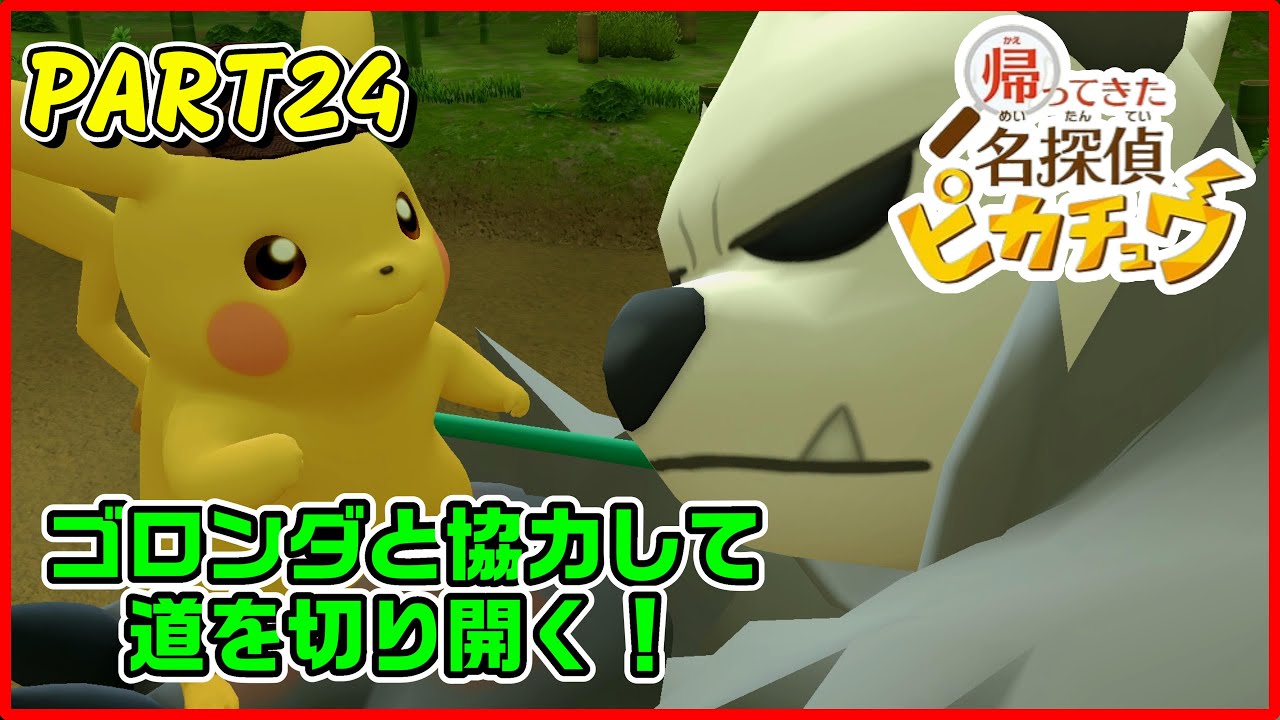 PART２４実況【帰ってきた名探偵ピカチュウ】ゴロンダと協力して道を切り開く！！