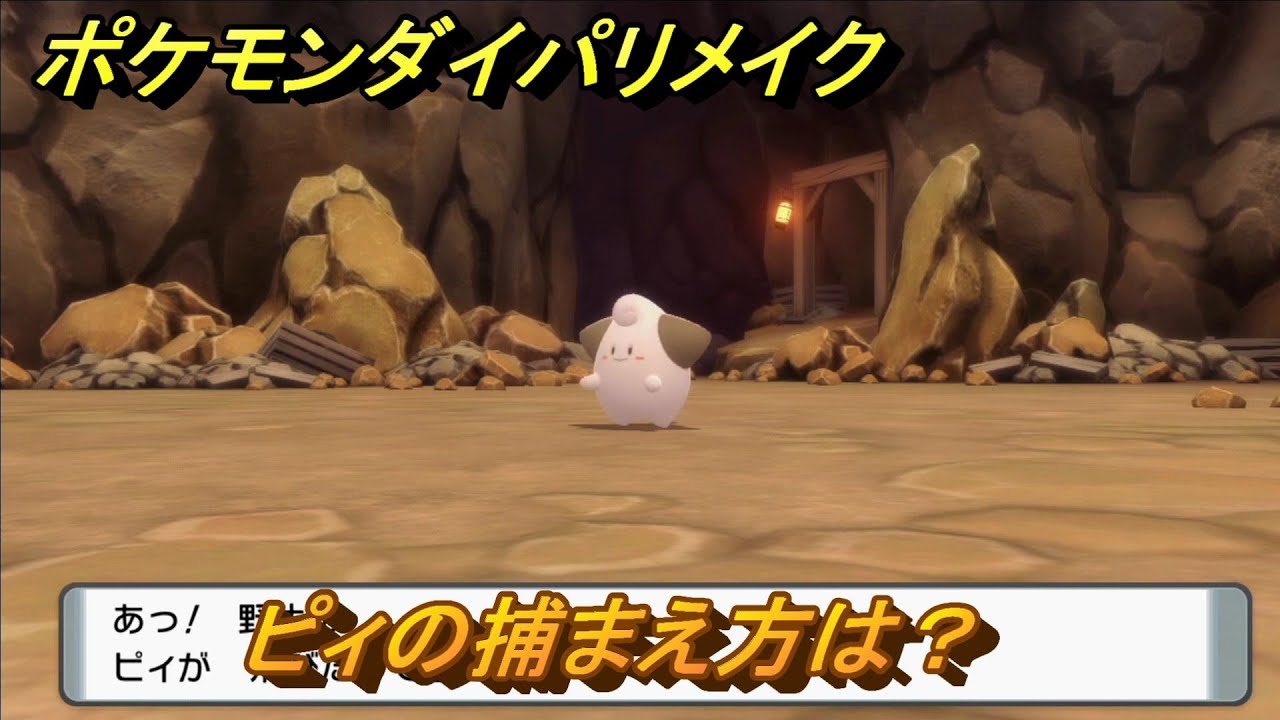 ポケモンダイパリメイク　ピィの捕まえ方は？出現場所は？　最新版【ブリリアントダイヤモンド・シャイニングパール】