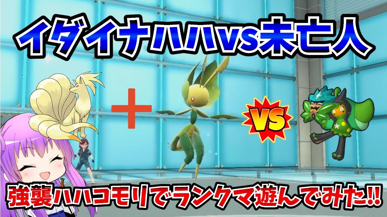 母は偉大‼ようりょくそハハコモリでランクマの鬼や熊を狩ってみた‼【ポケモンSV】　#ポケモンSV　#ポケモン実況　#pokemon