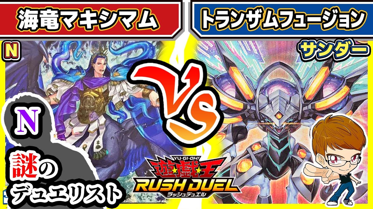 【#遊戯王】ラスボス対決！！「海竜マキシマム」vs「トランザムフュージョン」【#対戦】【#ラッシュデュエル】