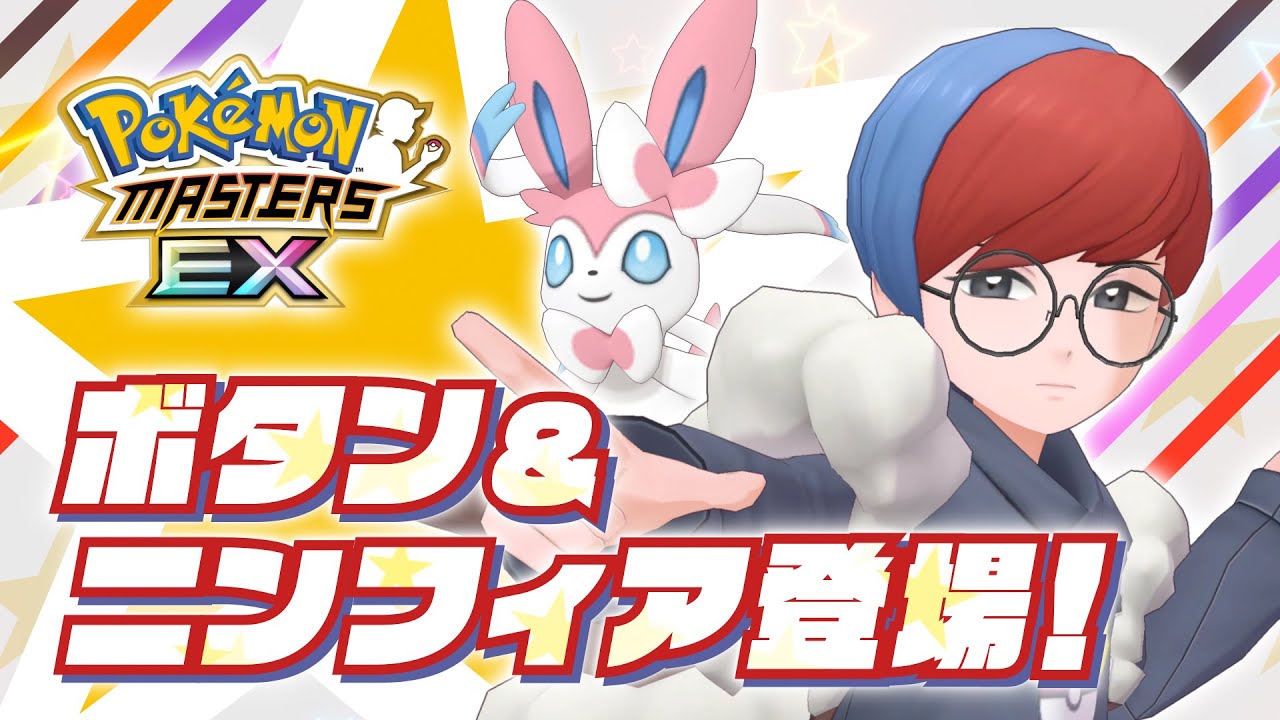 【公式】『ポケモンマスターズ EX』「ボタン＆ニンフィア」が登場！