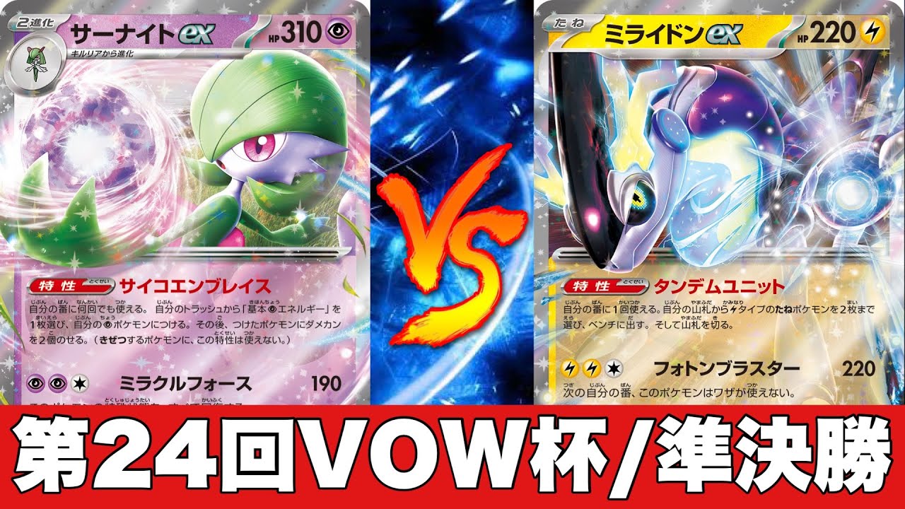 【第24回VOW杯】サーナイト🆚テツノカイナミライドン【ポケカ対戦No.573】