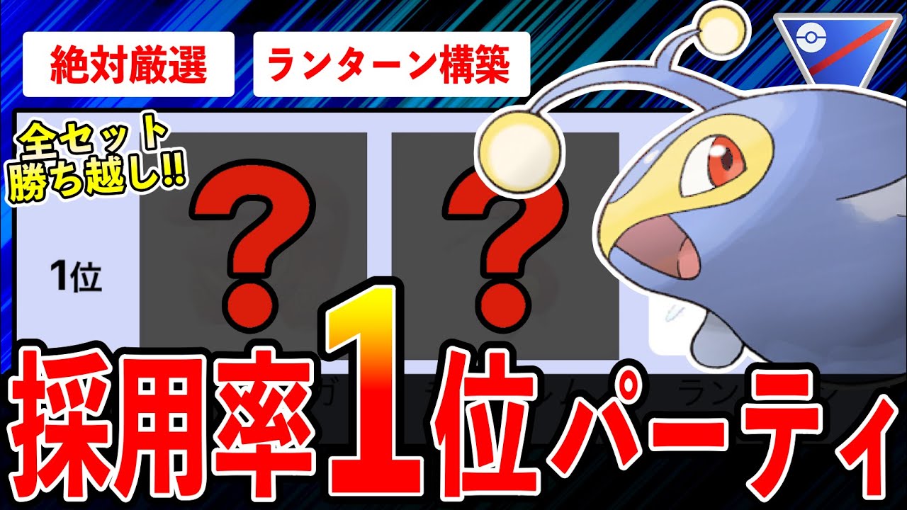 【絶対厳選】”世界ランカー”が使う”採用率1位構築”で全セット勝ち越し！ランターン最強すぎるのでチョンチーがイベント沸き中に個体値厳選お忘れなく！【ポケモンGO】【GOバトルリーグ】【スーパーリーグ】