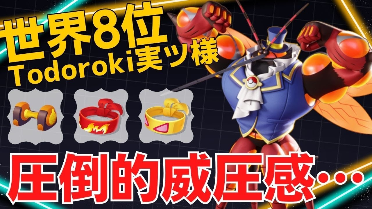 暴れ出したら止まらない！世界8位Todoroki実ツ様マッシブーン立ち回り【ポケモンユナイト ランカープレイ動画 NO】