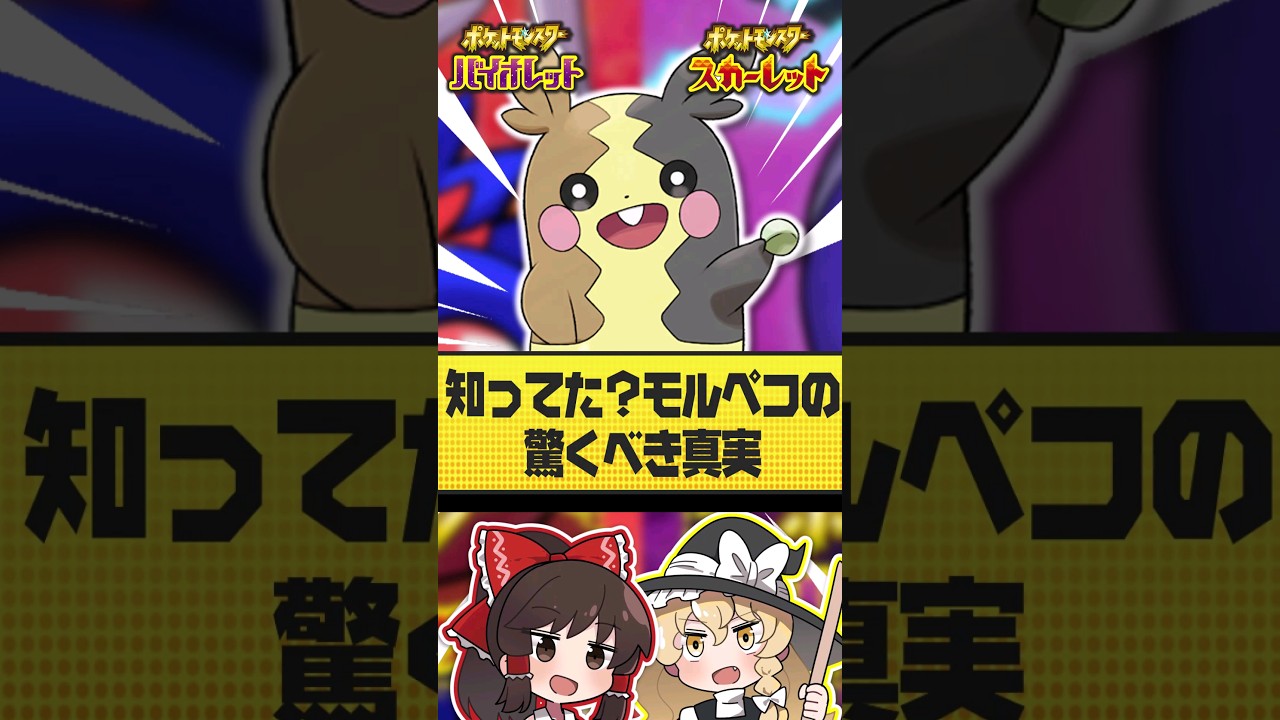 知ってた？モルペコの知って得する驚きの真実【ポケモンSV】【ゆっくり実況】#shorts
