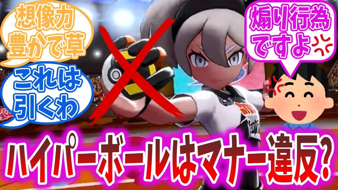 【驚愕】対戦でハイパーボールに入ったポケモンを使う行為、煽りと受け取られてしまう模様【ポケモンSV】【ポケモン反応集】