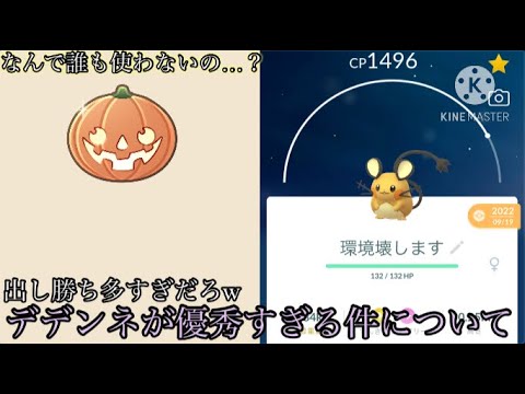 【ポケモンGO】【ハロウィンカップ】なんで誰も使わないの…？出し勝ち多すぎwデデンネが優秀すぎる件について