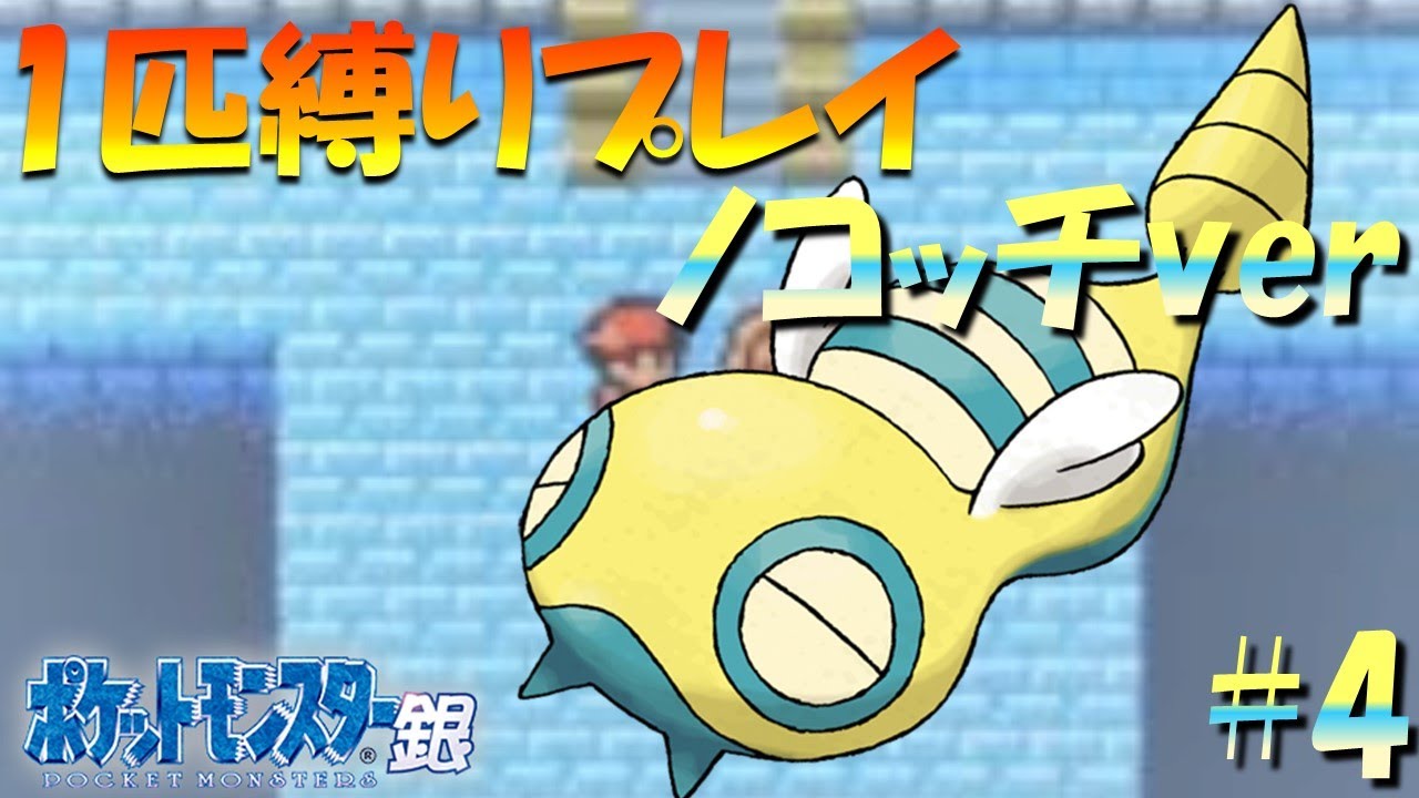 【ポケモン金銀】ポケモン1匹縛りプレイ!!ノコッチきみに決めた！part4【ゲーム実況】【縛りプレイ】