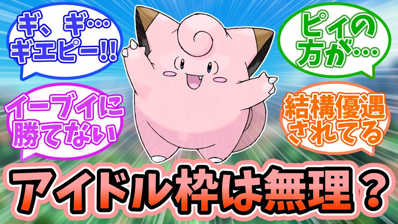【ポケモンSV】ピッピは何故アイドルになれなかったのか？に対するみんなの反応【反応集】