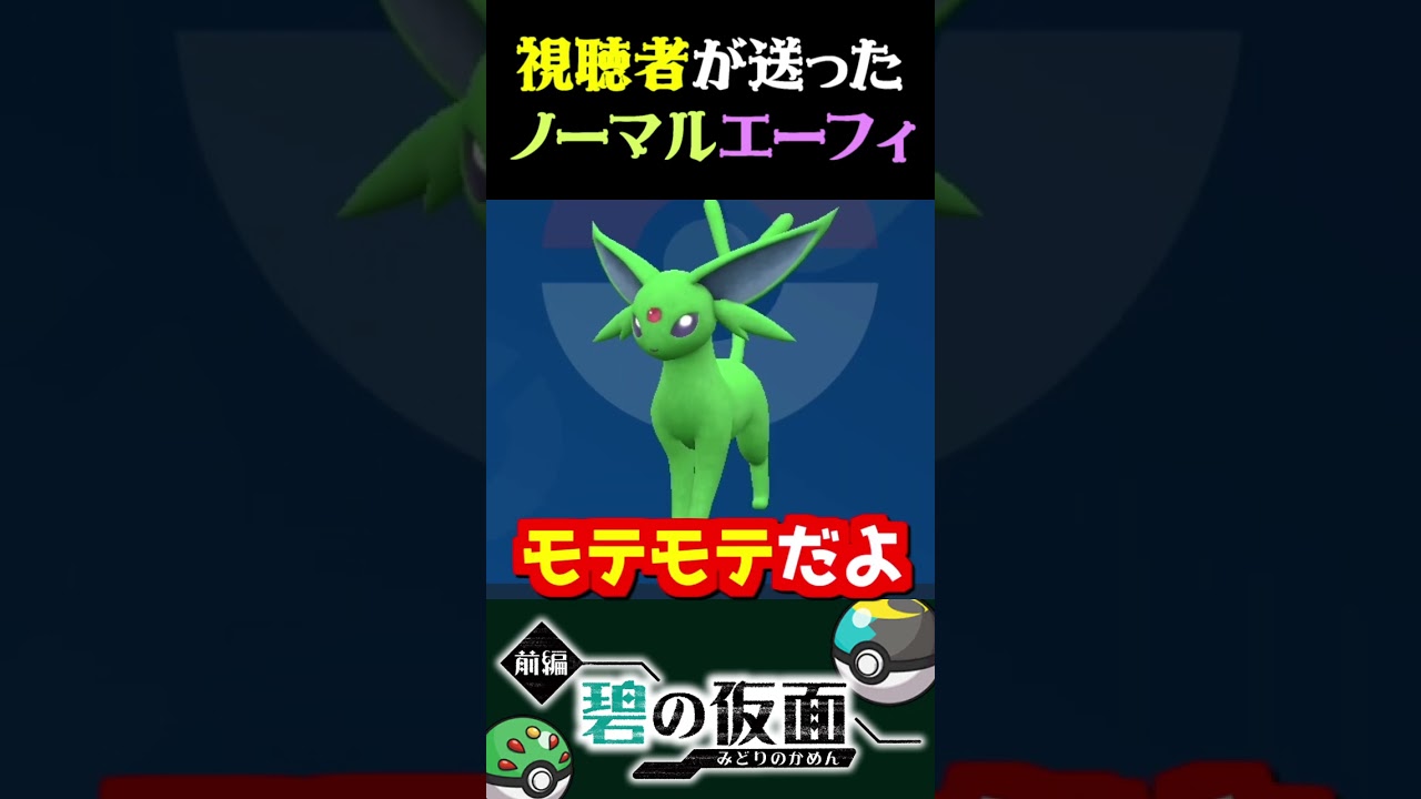 【変化】視聴者から送られたノーマルタイプのエーフィがキモすぎるｗｗ【ポケモンSV】【スカーレット・バイオレット】【うさごん】