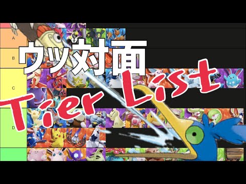 ウッウ対面目線 キャラTier表について【語り尽くす】　#ポケモンユナイト #ウッウ