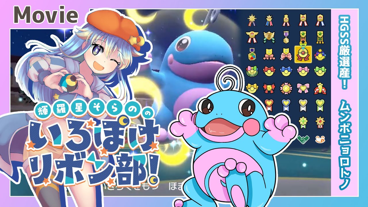 【ポケモンHGSS】厳選産！　リボンマスター！　ムンボ色違いニョロトノ、ゲットだぜ！ ～ 輝羅星そらの の いろぽけリボン部!【No.0186 ニョロトノ / Shiny Politoed】