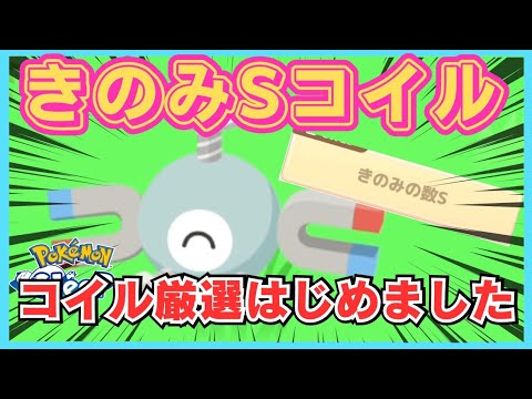 【無課金】きのみの数S持ちコイルゲット！でも、君に期待してるのはそこじゃないんだ…＠ワカクサ本島【ポケモンスリープ】社畜OLの無課金ゲーム実況攻略記20231106