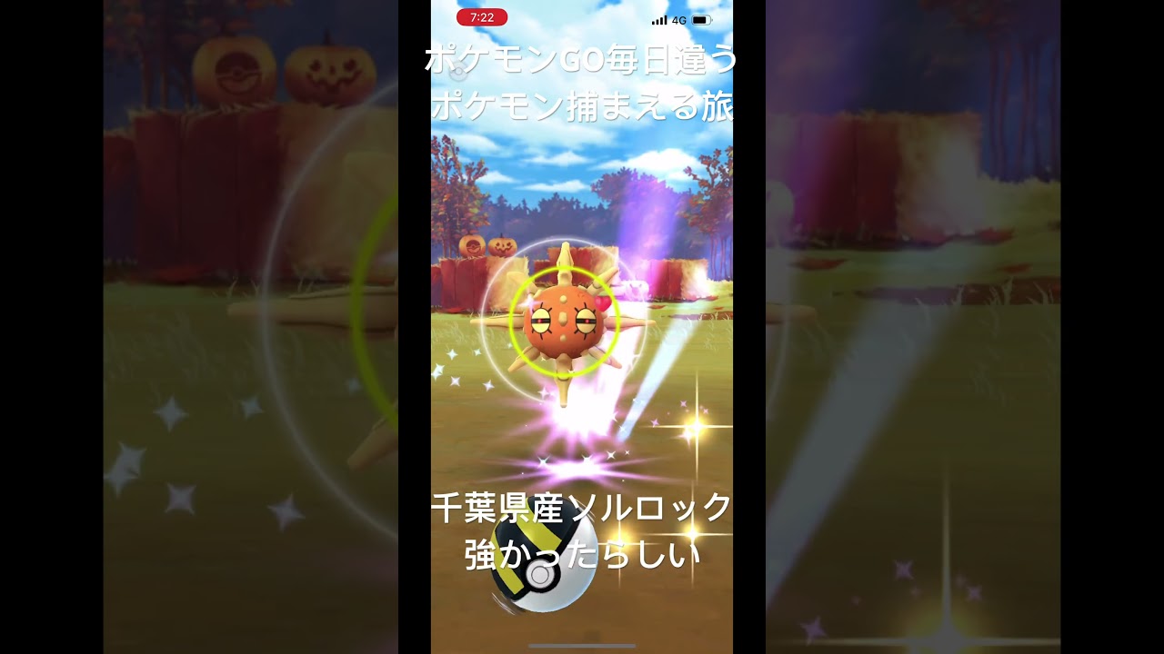 ポケモンGO毎日違うポケモン捕まえる旅 千葉県産ソルロック #ポケモン #ポケモンgo #チャンネル登録お願いします