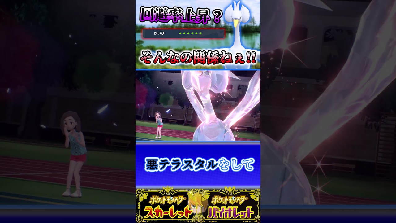 「スワンナ」たとえお相手さんの回避率ランクがMAXでも問題なし!!【ポケモンSV】#碧の仮面#ポケモンsv