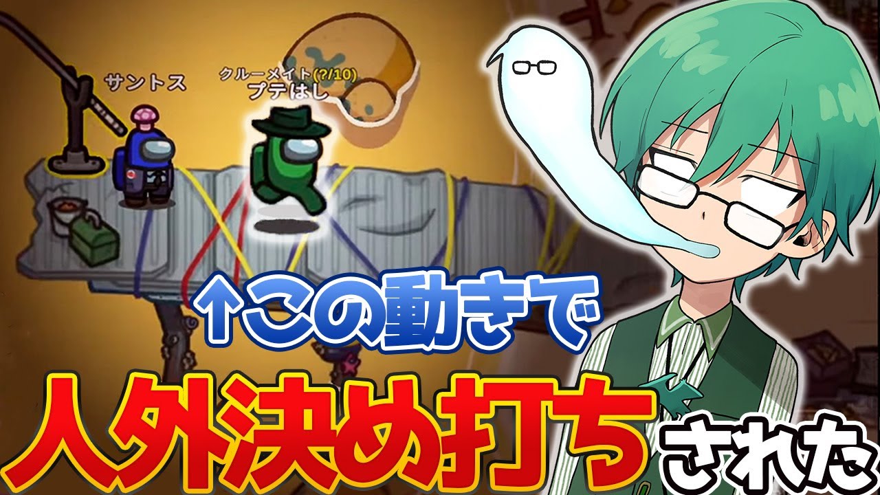 新マップ始まりたてにしか見られない精査で消される男【Among Us】