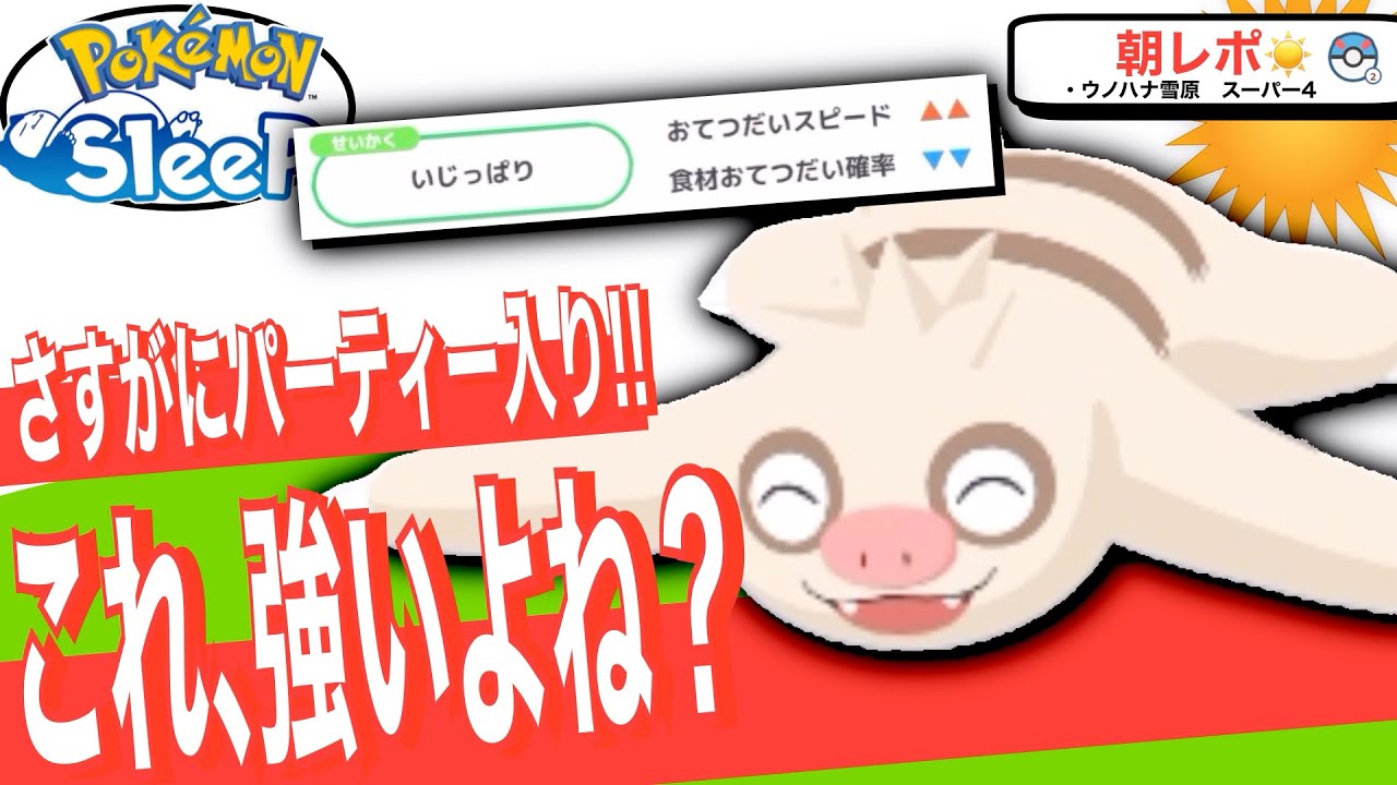 即採用ナマケロ！でもスキル特化の方が強いの？？？【ポケモンスリープ】