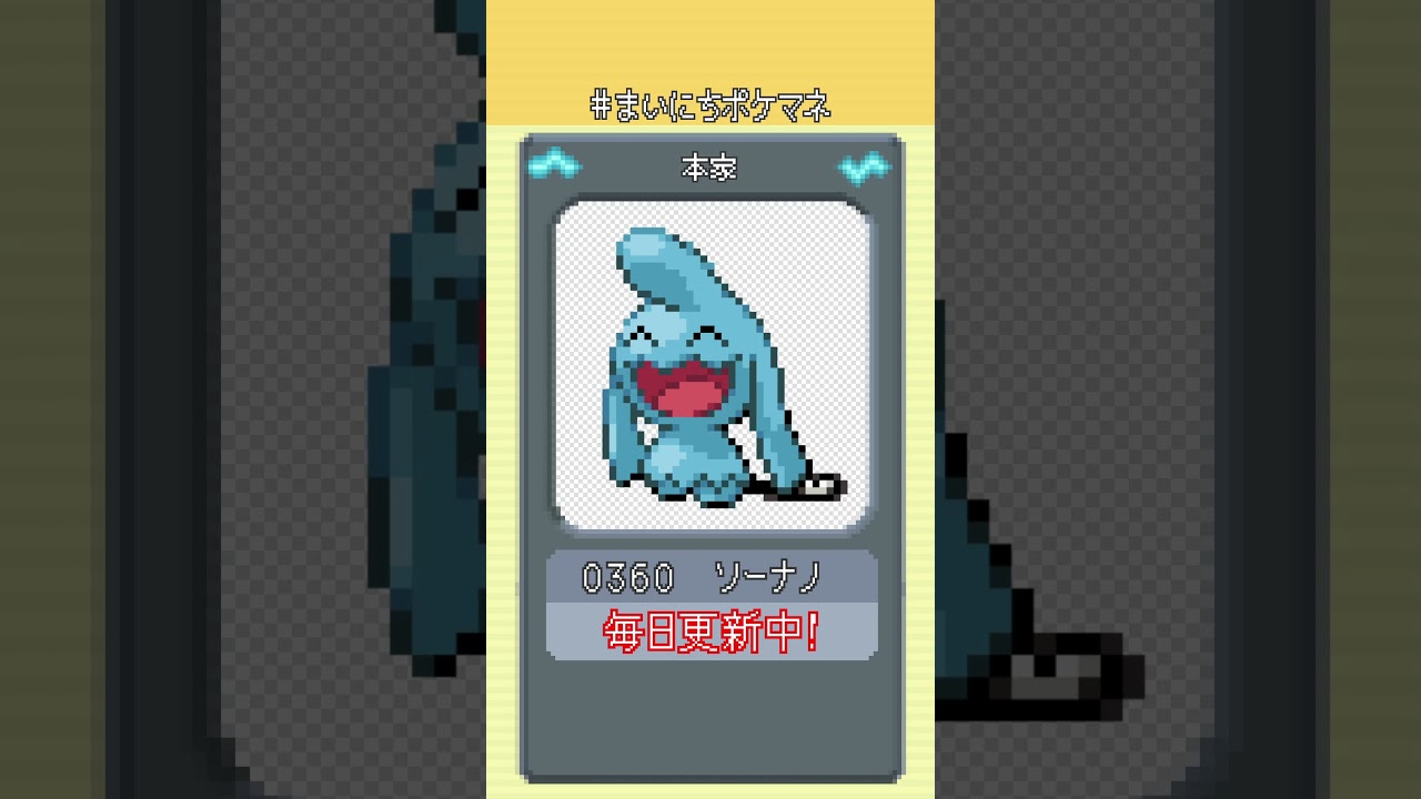 [ソーナノ] 毎日ポケモンの鳴き声モノマネ - 360日目 #まいにちポケマネ #shorts