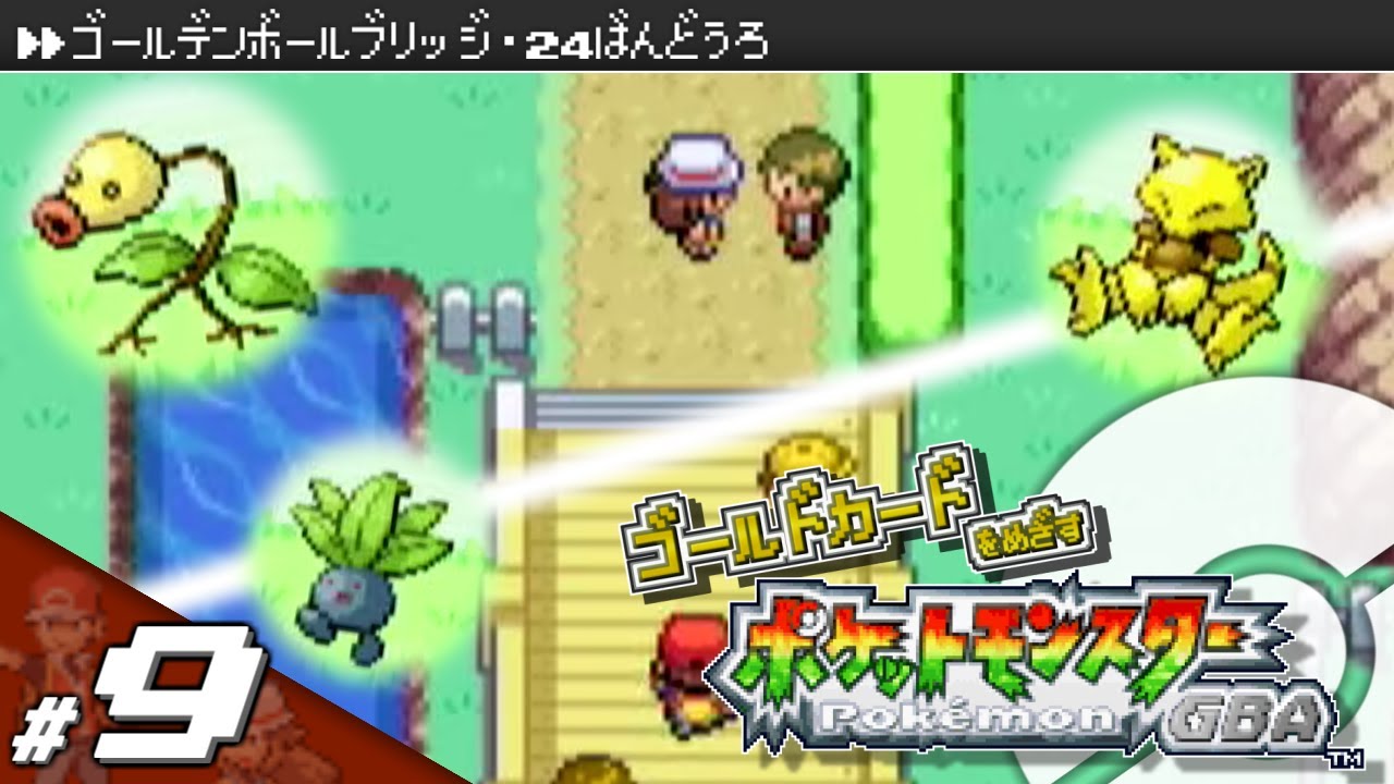 【実況】ゴールドカードを目指すポケットモンスターGBA カントー地方編 Part9 #95【ポケモン・ファイアレッド/リーフグリーン】