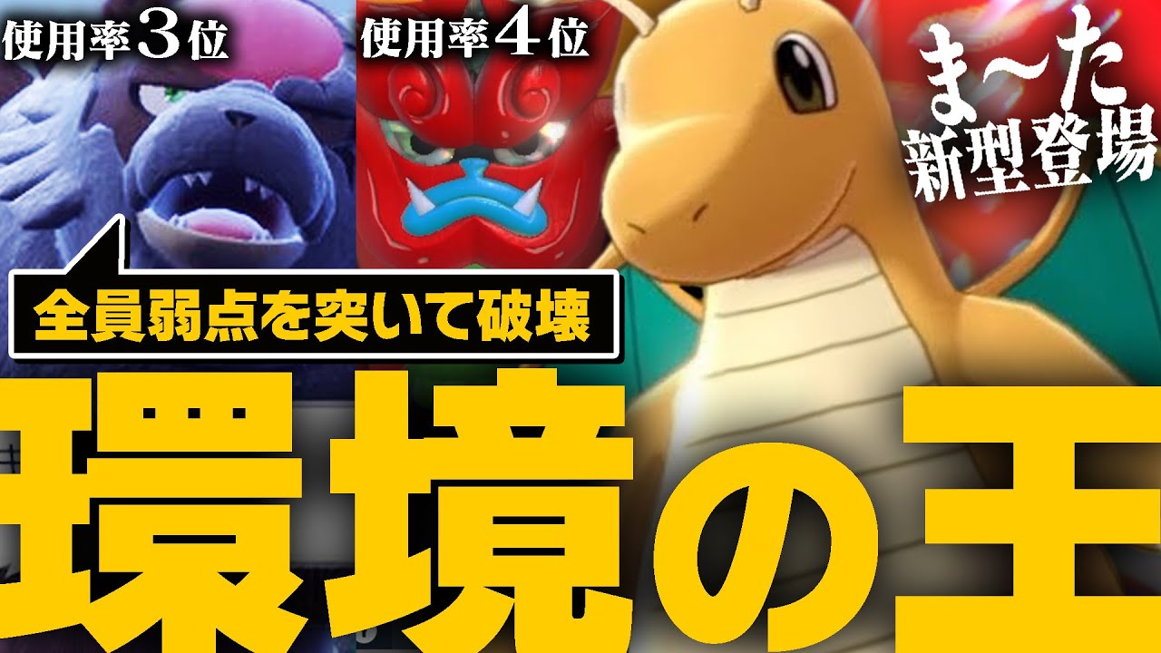 現環境王者のカイリューが、使用率トップの強ポケモン達をボコりまくってて引いた。【ポケモンSV】