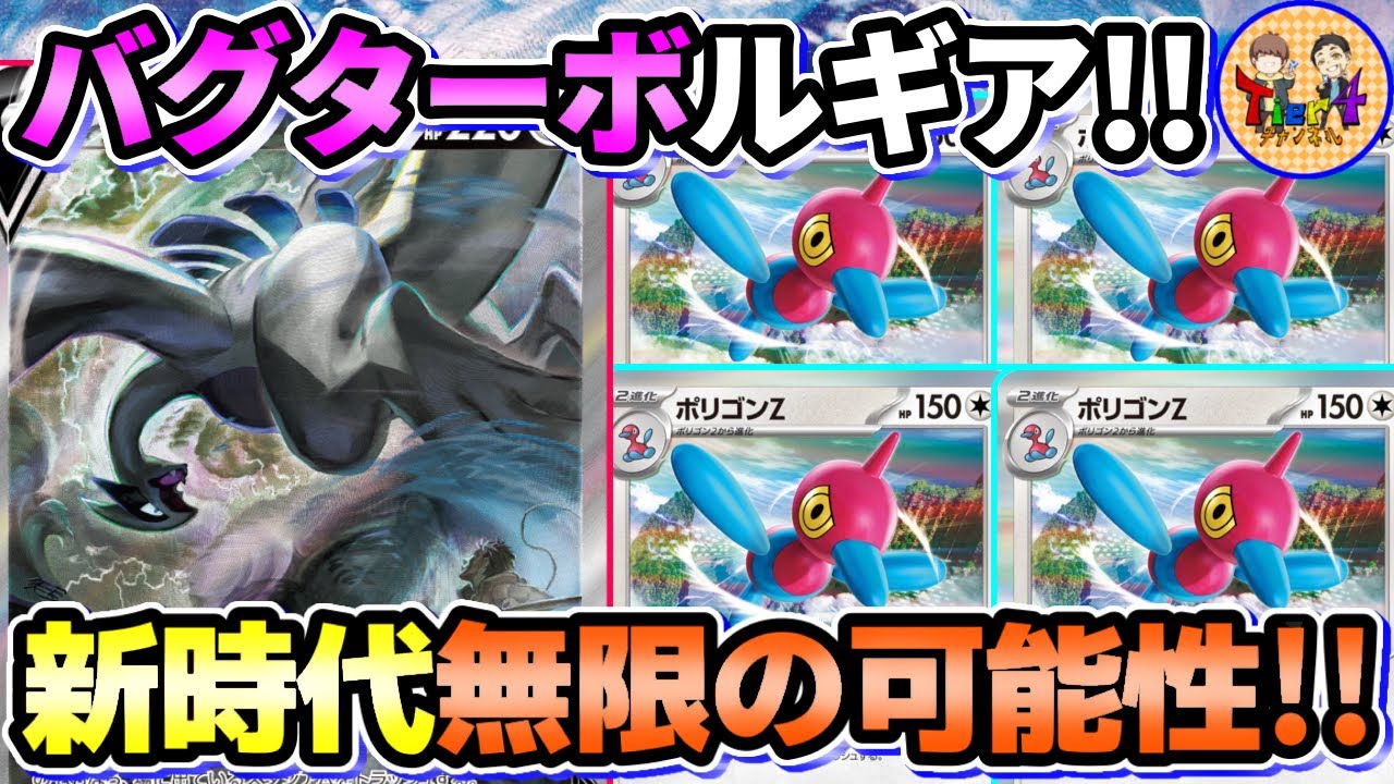 【ポケカ/対戦】狂った海神！ポリゴンZ×ルギアVSTARの危険な組み合わせが面白すぎる件【ポケモンカード/Tier4チャンネル】