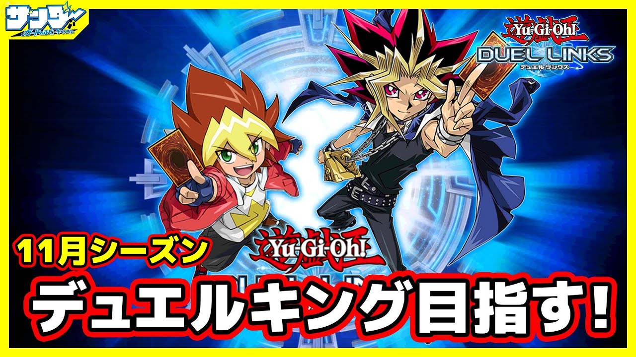 【#遊戯王】11月のデュエルキング目指す!!【#デュエルリンクス】【#ラッシュデュエル】