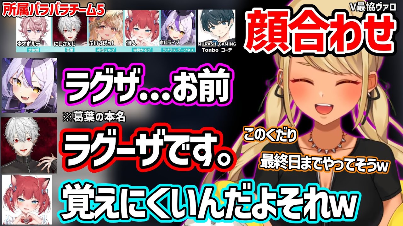【面白まとめ】葛葉の本名を一生覚えないラプ様とかるびの未来を予想する神成きゅぴのV最協ヴァロ顔合わせが面白すぎたｗ【ラプラス・ダークネス/赤見かるび/水無瀬/tonbo/ぶいすぽ 切り抜き】
