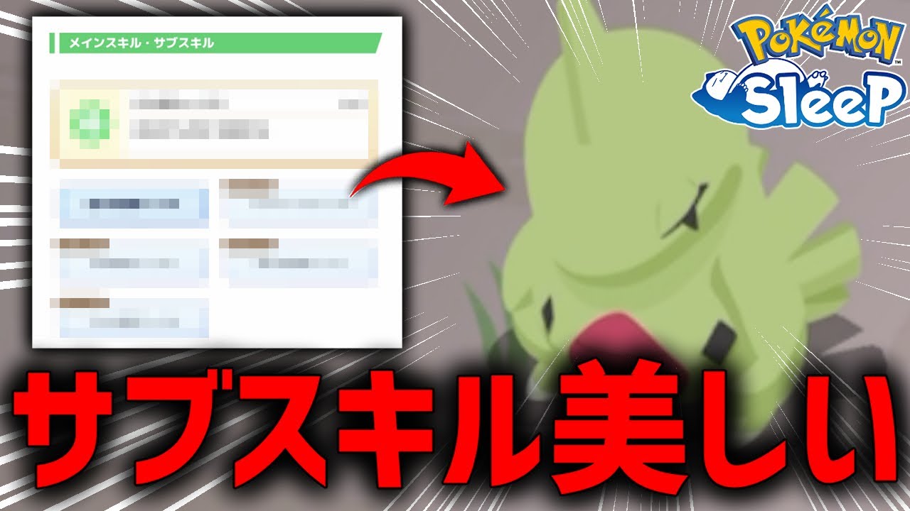 サブスキルが美しすぎるヨーギラス捕まえた【ポケモンスリープ】