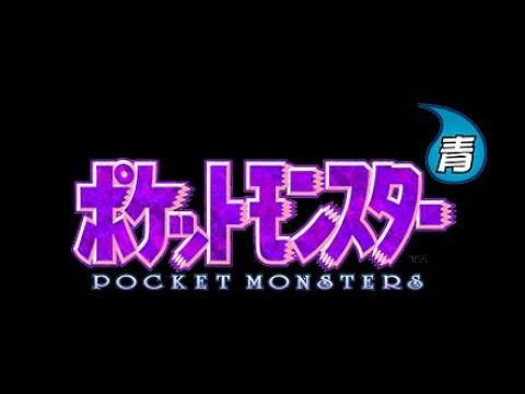 シリーズ初のマイチェン！イラストがブレブレなRPG ポケットモンスター青 #02「おつきみやまのラッタ許さん」