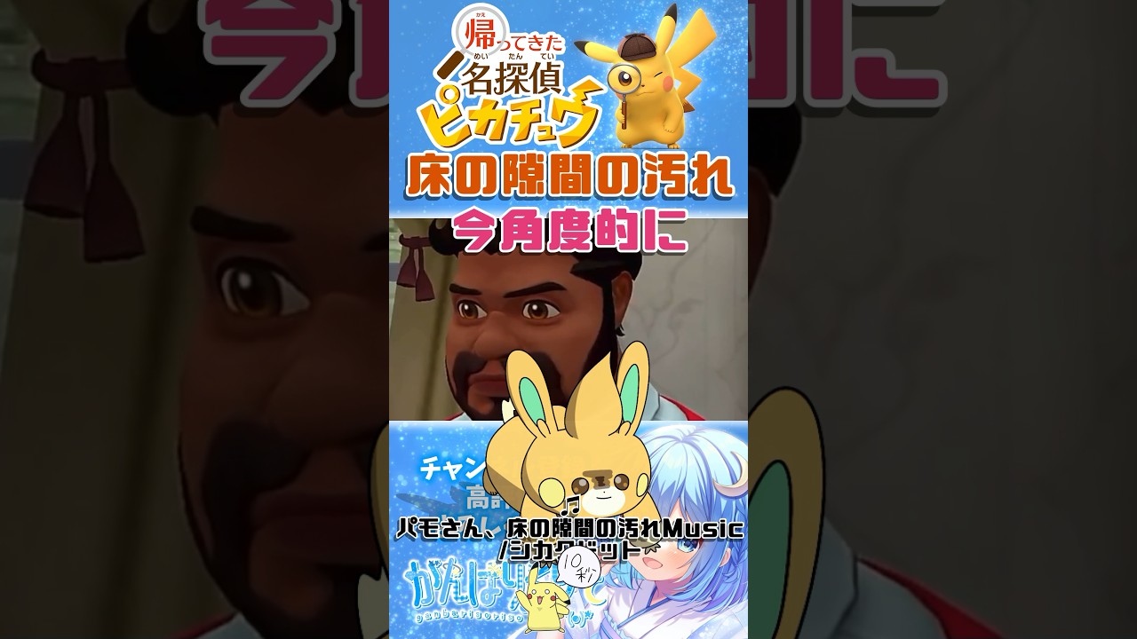 【#名探偵ピカチュウ】ohガーディ床の隙間の汚れWatch #shorts #pokemon #帰ってきた名探偵ピカチュウ #パモ #ガーディ #がんばりそりそ