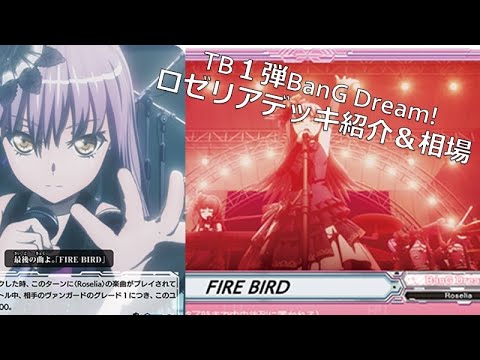 ヴァンガードTB１弾バンドリ［ロゼリア］相場・デッキ紹介